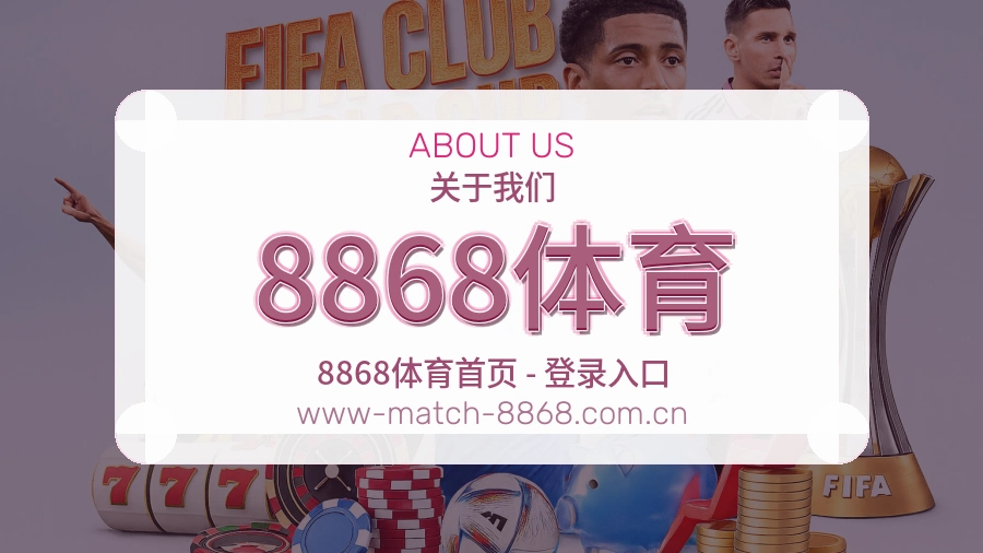 关于 8868体育 体育直播赛事服务平台