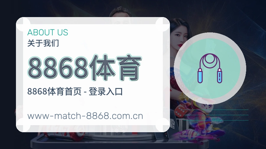 8868体育比赛交流体验